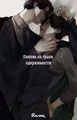 Любовь на грани одержимости