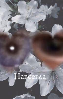 Навсегда ли это? //Ваня Дмитриенко//