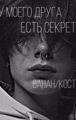 у моего друга есть секрет
