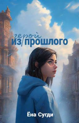 Герой Из Прошлого