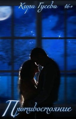 Противостояние 