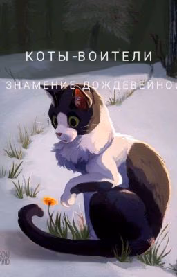 Коты-воители. Знамение Дождевейной