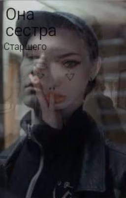 Она Сестра старшего. Кощей/Турбо 