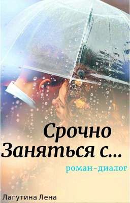 Срочно заняться с...