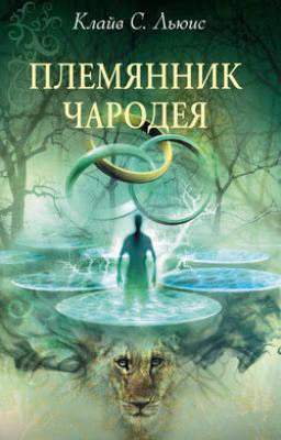 Льюис Клайв. Хроники Нарнии: "Племянник чародея"