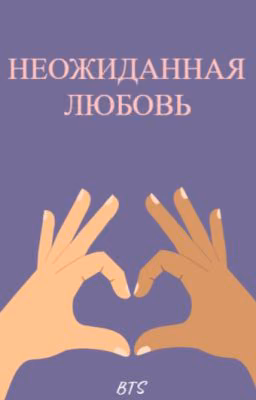 Неожиданная любовь BTS( Фанфики BTS)