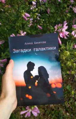Загадки галактики