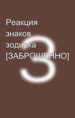 Реакция знаков зодиака [ЗАБРОШЕННО]
