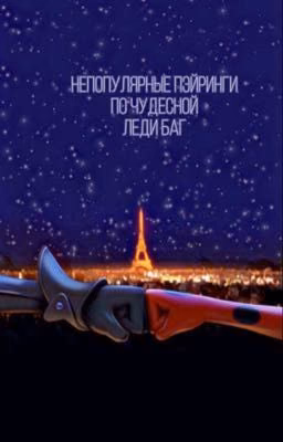 Непопулярные пэйринги по фэндому лбск