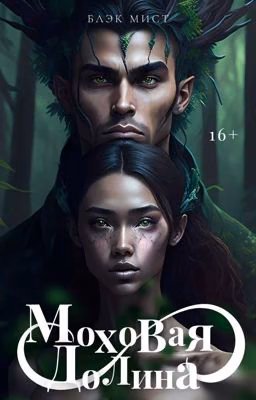 Моховая долина|16+