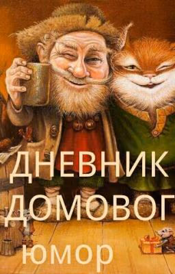 дневник домового.