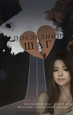 Последний шаг