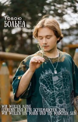 Тобою больна