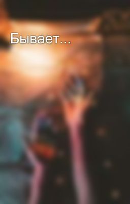 Бывает...