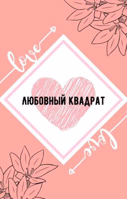 Любовный квадрат 