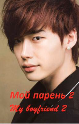 "Мой парень 2"