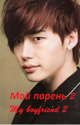 "Мой парень 2"