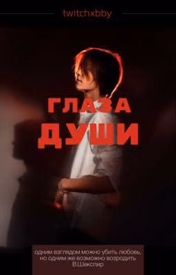 Глаза Души