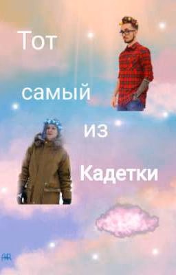 Тот самый из Кадетки! 🥺❤