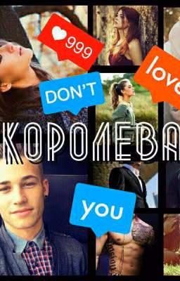 Королева [18+]