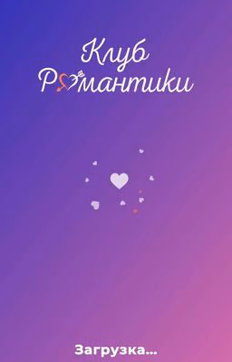 🔥Клуб Романтики🔥