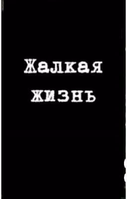 жалкая жизнь