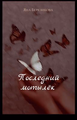 Последний мотылёк