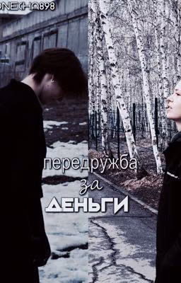передружба за деньги