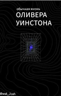 обычная жизнь:Оливер Уинстона