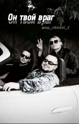 он твой враг