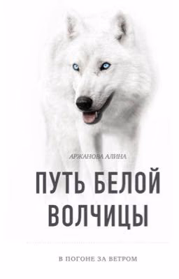 В погоне за ветром