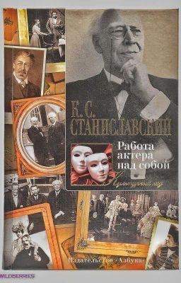 Книга Станиславского «Работа актёра над собой»