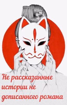 Не рассказанные истории не дописанного  романа