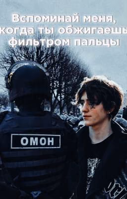 Вспоминай меня, когда ты обжигаешь фильтром пальцы |Хенкисы|