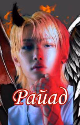 🕊️Райад⛓️