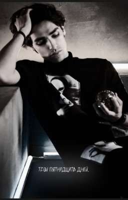 Твои пятнадцать дней.||Олег Шепс. 