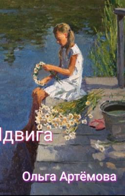 Ядвига
