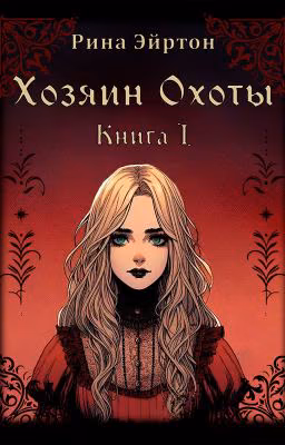 Хозяин Охоты. Книга 1