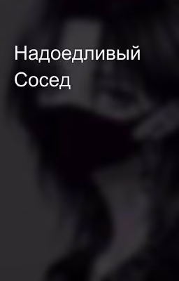 Надоедливый Сосед