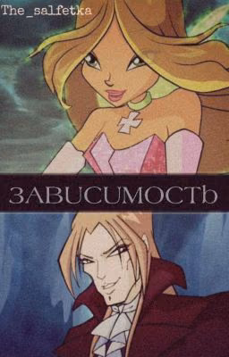 Его зависимость [ЗАМОРОЖЕНО. навсегда]