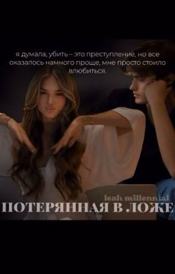 потерянная в ложе