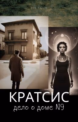 Кратсис. Дело о доме N9