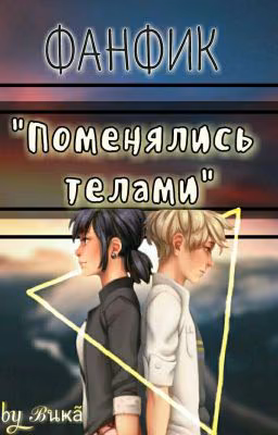 Поменялись телами. Леди баг и супер кот