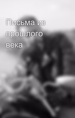 Письма из прошлого века