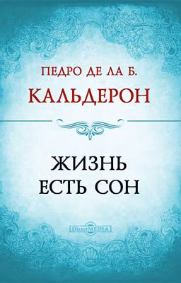 Жизнь есть сон