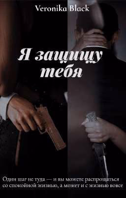 Я защищу тебя