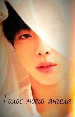 Голос моего ангела