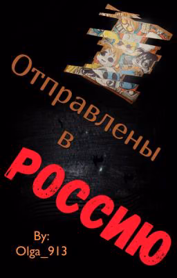 Отправлены в РОССИЮ