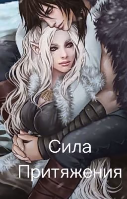 Сила притяжения