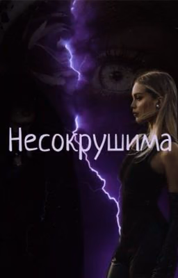 Несокрушима 